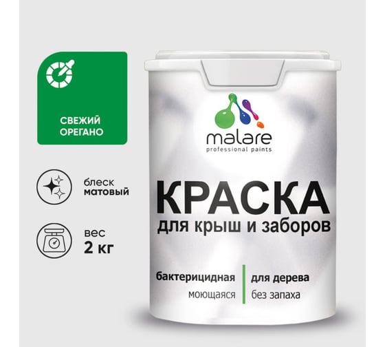 Акриловая краска MALARE для деревянного забора по дереву для наружных и внутренних работ, без запаха, матовая, свежий орегано, 2 кг. 2038070672863 КДЗАСВОМ0200
