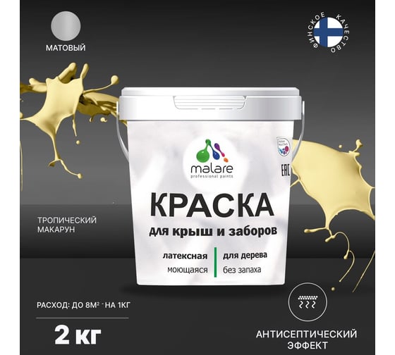 Краска для деревянного забора, крыши из шифера MALARE тропический макарун, 2 кг 2038267451837