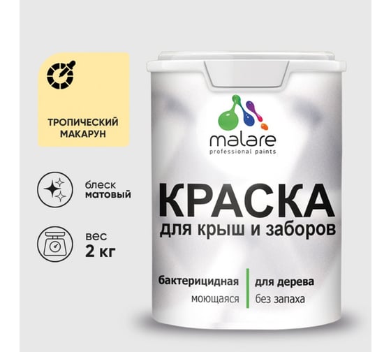 Акриловая краска MALARE для деревянного забора по дереву для наружных и внутренних работ, без запаха, матовая, тропический макарун, 2 кг. 2038267451837 КДЗАТРММ0200