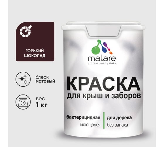 Краска акриловая для деревянного забора MALARE, по дереву для наружных и внутренних работ, без запаха, матовая, горький шоколад, 1 кг 2038120194833 КДЗАГОШМ0100
