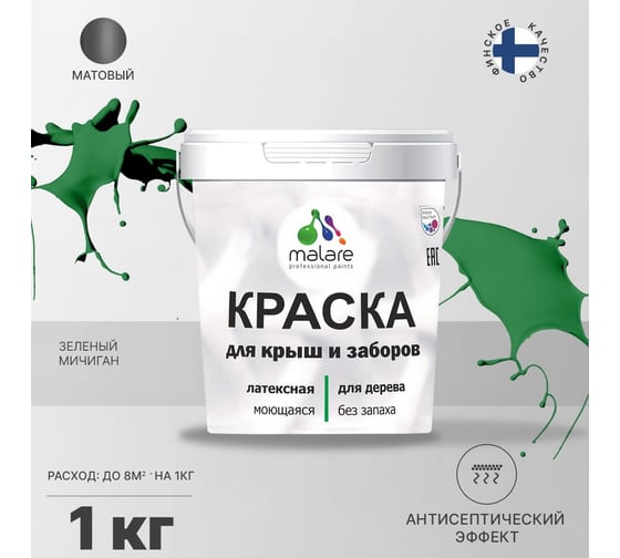 Краска для деревянного забора, крыши из шифера MALARE зеленый Мичиган, 1 кг 2038120195106