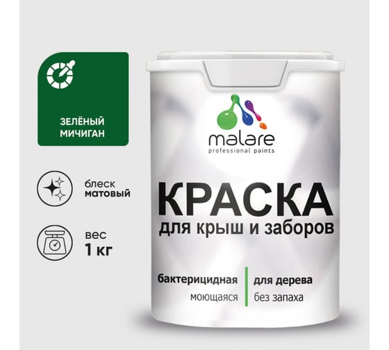 Краска акриловая для деревянного забора MALARE, по дереву для наружных и внутренних работ, без запаха, матовая, зеленый мичиган, 1 кг 2038120195106 КДЗАЗЕММ0100 1