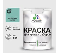 Краска акриловая для деревянного забора MALARE, по дереву для наружных и внутренних работ, без запаха, матовая, бирюзовая катунь, 1 кг 2038120194024 КДЗАБИКМ0100