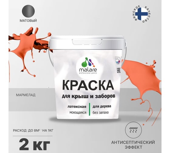 Краска для деревянного забора, крыши из шифера MALARE мармелад, 2 кг 2038070671781
