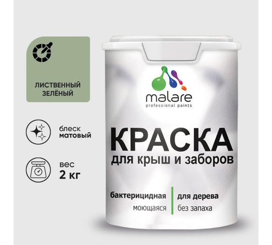 Краска акриловая для деревянного забора MALARE, по дереву для наружных и внутренних работ, без запаха, матовая, лиственный зеленый, 2 кг 2038070671699 КДЗАЛИЗМ0200 1
