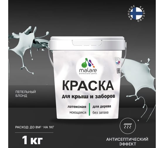 Краска для деревянного забора, крыши из шифера MALARE пепельный блонд, 1 кг 2038070672351