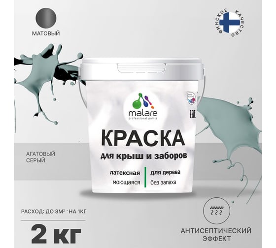 Краска для деревянного забора, крыши из шифера MALARE агатовый серый, 2 кг 2038123392786