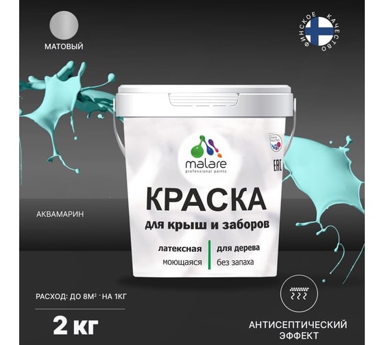 Краска для деревянного забора, крыши из шифера MALARE аквамарин, 2 кг 2038120193546