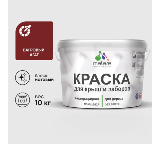 Краска акриловая для деревянного забора MALARE, по дереву для наружных и внутренних работ, без запаха, матовая, багровый агат, 10 кг 2038120193966 КДЗАБААМ1000