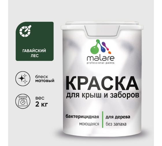 Краска акриловая для деревянного забора MALARE, по дереву для наружных и внутренних работ, без запаха, матовая, гавайский лес, 2 кг 2038120194536 КДЗАГАЛМ0200 1