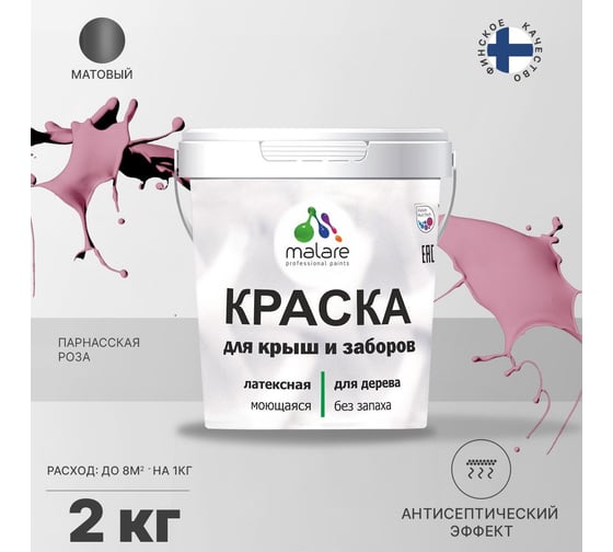 Краска для деревянного забора, крыши из шифера MALARE парнасская роза, 2 кг 2038070672320