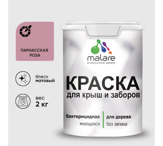 Краска акриловая для деревянного забора MALARE, по дереву для наружных и внутренних работ, без запаха, матовая, парнасская роза, 2 кг 2038070672320 КДЗАПАРМ0200