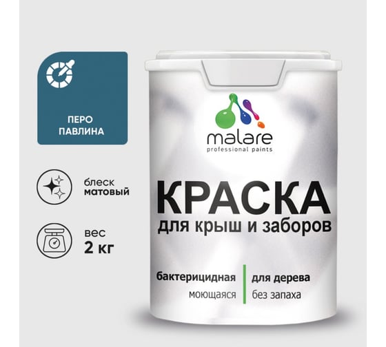 Краска акриловая для деревянного забора MALARE, по дереву для наружных и внутренних работ, без запаха, матовая, перо павлина, 2 кг 2038070672504 КДЗАПЕПМ0200 1