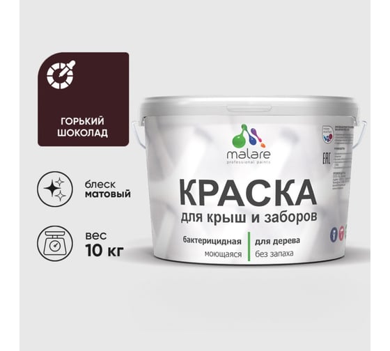 Краска акриловая для деревянного забора MALARE, по дереву для наружных и внутренних работ, без запаха, матовая, горький шоколад, 10 кг 2038120194864 КДЗАГОШМ1000