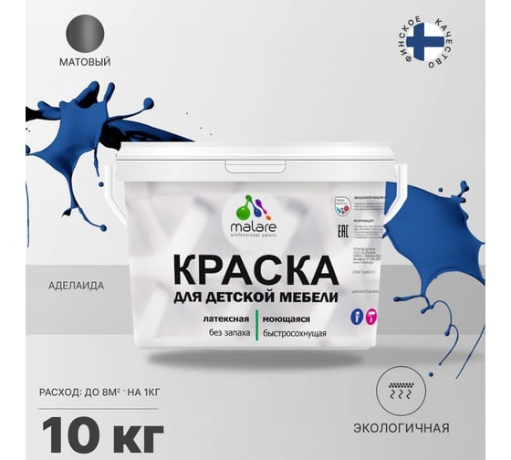 Краска для детской мебели MALARE латексная, моющаяся, Аделаида, 10 кг 2038063680295