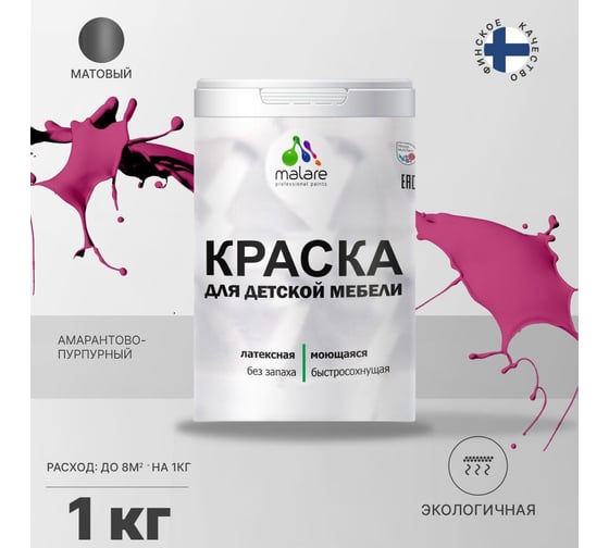 Краска для детской мебели MALARE латексная, моющаяся, амарантово-пурпурный, 1 кг 2038063680530