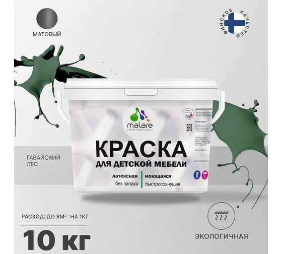 Краска для детской мебели MALARE латексная, моющаяся, гавайский лес, 10 кг 2038068083619