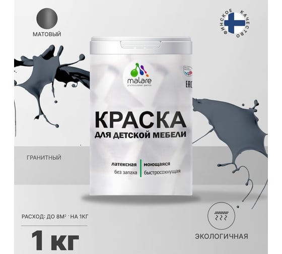 Краска для детской мебели MALARE латексная, моющаяся, гранитный, 1 кг 2038068084036