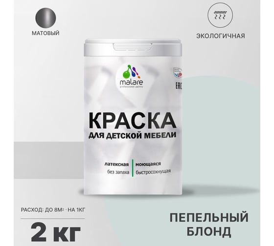 Краска для детской мебели MALARE латексная, моющаяся, пепельный блонд, 2 кг 2037902583872