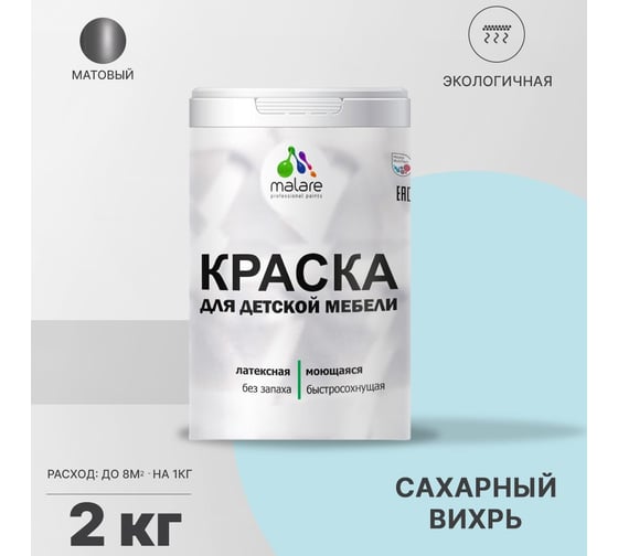 Краска для детской мебели MALARE латексная, моющаяся, сахарный вихрь, 2 кг 2037902584145
