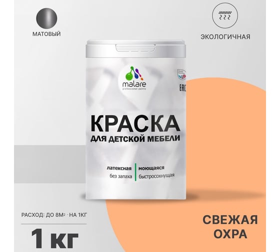 Краска для детской мебели MALARE латексная, моющаяся, свежая охра, 1 кг 2037902584176