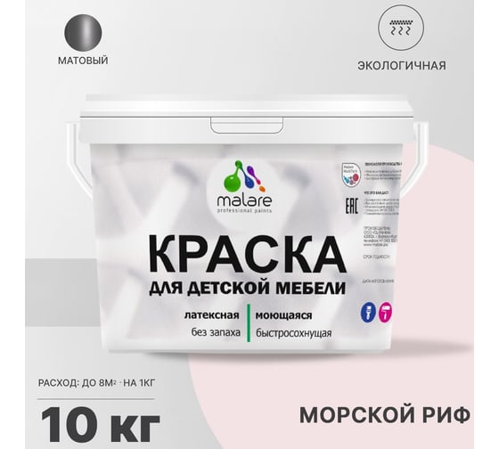 Краска для детской мебели MALARE латексная, моющаяся, морской риф, 10 кг 2038068084876