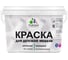 Краска для детской мебели MALARE латексная, моющаяся, морской риф, 10 кг 2038068084876 1