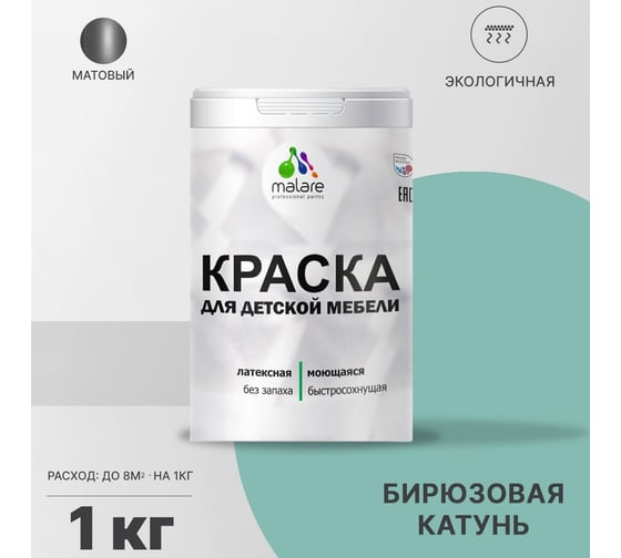 Краска для детской мебели MALARE латексная, моющаяся, бирюзовая Катунь, 1 кг 2038063680899