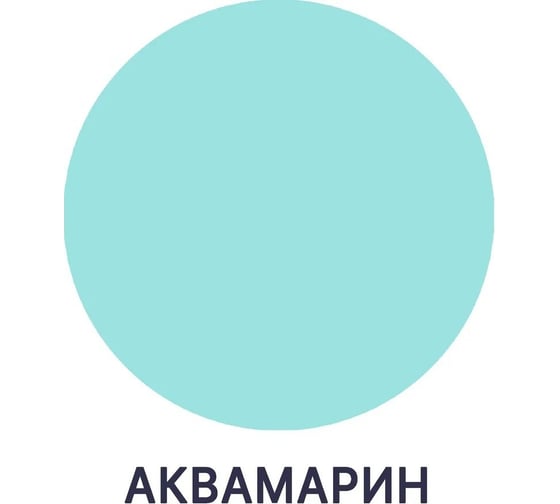 Краска для детской мебели MALARE латексная, моющаяся, аквамарин, 2 кг 2038063680417