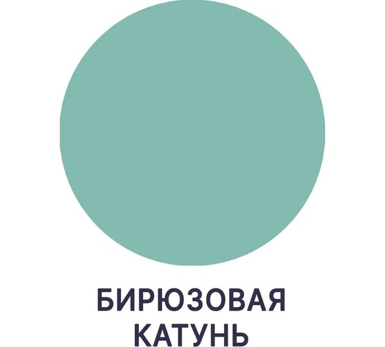 Краска для детской мебели MALARE латексная, моющаяся, бирюзовая Катунь, 10 кг 2038063680929