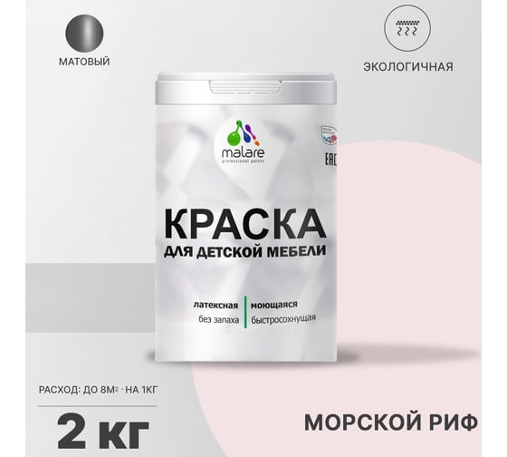 Краска для детской мебели MALARE латексная, моющаяся, морской риф, 2 кг 2038068084906
