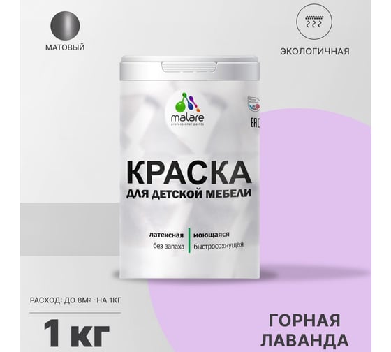 Краска для детской мебели MALARE латексная, моющаяся, горная лаванда, 1 кг 2038068083855