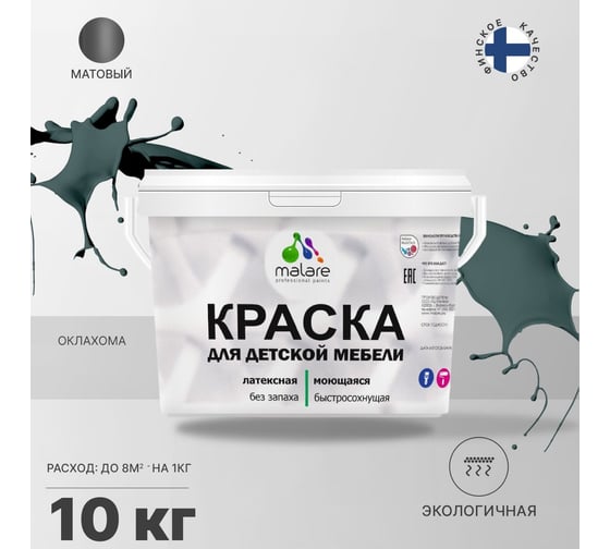 Краска для детской мебели MALARE латексная, моющаяся, Оклахома, 10 кг 2038068085057