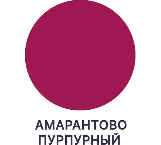 Краска для детской мебели MALARE латексная, моющаяся, амарантово-пурпурный, 10 кг 2038063680561