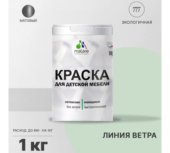 Краска для детской мебели MALARE латексная, моющаяся, линия ветра, 1 кг 2038068084487