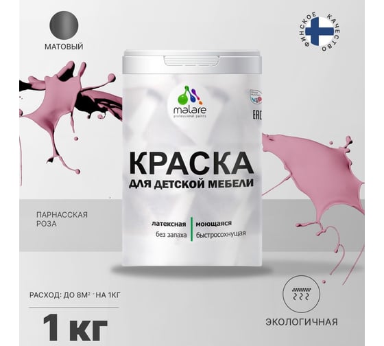 Краска для детской мебели MALARE латексная, моющаяся, парнасская роза, 1 кг 2038068085200