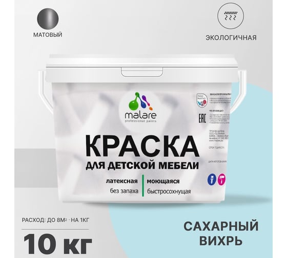 Краска для детской мебели MALARE латексная, моющаяся, сахарный вихрь, 10 кг 2037902584114