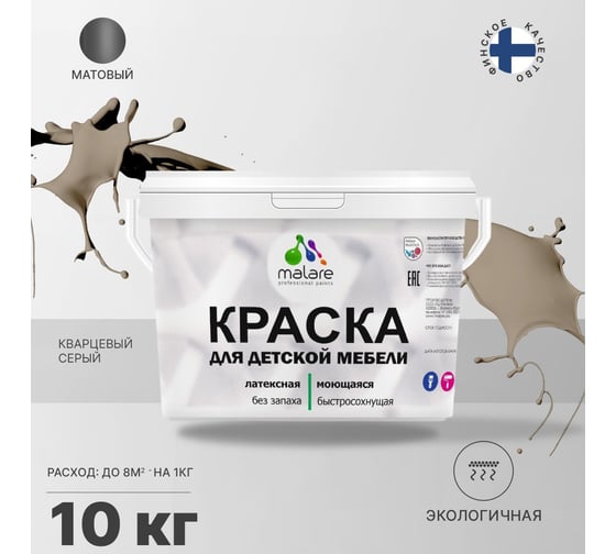 Краска для детской мебели MALARE латексная, моющаяся, кварцевый серый, 10 кг 2038068084425