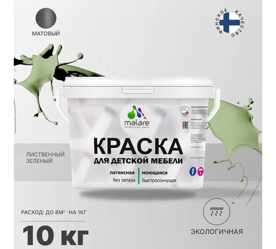 Краска для детской мебели MALARE латексная, моющаяся, лиственный зеленый, 10 кг 2038068084609
