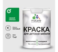 Акриловая краска MALARE для детской мебели для кухонных фасадов, мебели из дерева, моющаяся, быстросохнущая, без запаха, матовая, свежий орегано, 1 кг. КДТМБАСВОМ0100