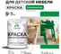 Акриловая краска MALARE для детской мебели для кухонных фасадов, мебели из дерева, моющаяся, быстросохнущая, без запаха, матовая, свежий орегано, 1 кг. КДТМБАСВОМ0100 2