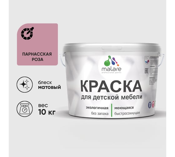Акриловая краска MALARE для детской мебели для кухонных фасадов, мебели из дерева, моющаяся, быстросохнущая, без запаха, матовая, парнасская роза, 10 кг. КДТМБАПАРМ1000