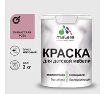 Акриловая краска MALARE для детской мебели для кухонных фасадов, мебели из дерева, моющаяся, быстросохнущая, без запаха, матовая, парнасская роза, 2 кг. КДТМБАПАРМ0200