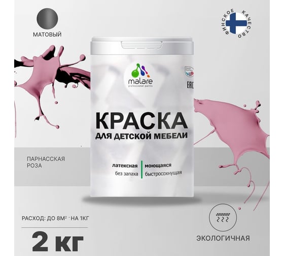 Краска для детской мебели MALARE латексная, моющаяся, парнасская роза, 2 кг 2037902583780
