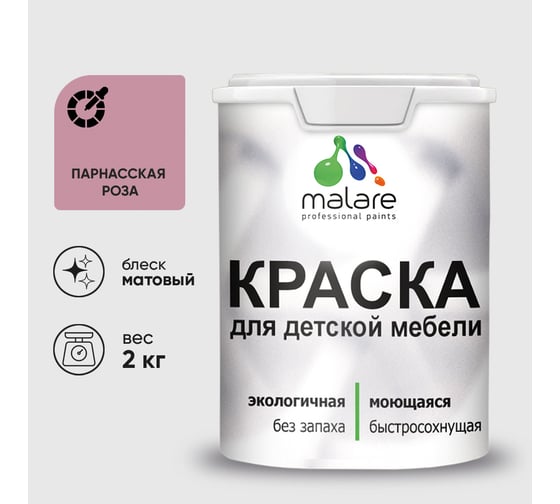 Акриловая краска MALARE для детской мебели для кухонных фасадов, мебели из дерева, моющаяся, быстросохнущая, без запаха, матовая, парнасская роза, 2 кг. КДТМБАПАРМ0200