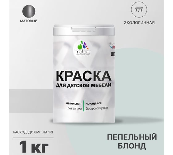 Краска для детской мебели MALARE латексная, моющаяся, пепельный блонд, 1 кг 2037902583810