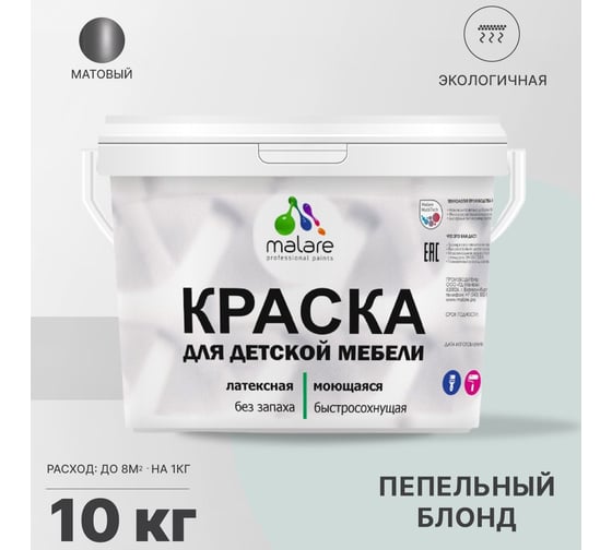 Краска для детской мебели MALARE латексная, моющаяся, пепельный блонд, 10 кг 2037902583841