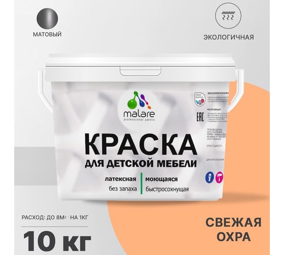 Краска для детской мебели MALARE латексная, моющаяся, свежая охра, 10 кг 2037902584206