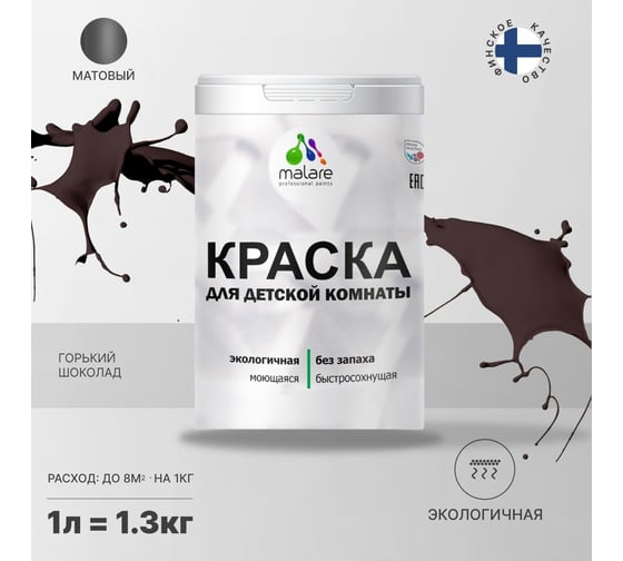 Краска для детской мебели MALARE латексная, моющаяся, горький шоколад, 1 кг 2038068083947
