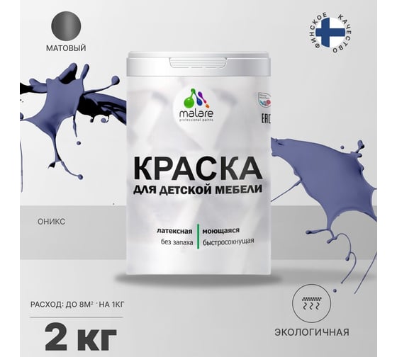 Краска для детской мебели MALARE латексная, моющаяся, оникс, 2 кг 2038068085170